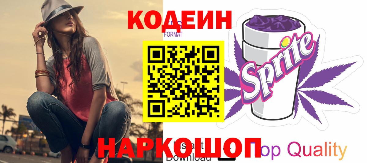 Кодеиновый сироп Lean Purple Drank Чита
